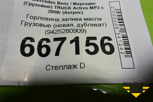 Горловина залива масла  (новая, дубликат) (9425280909) для Mercedes Benz TRUCK Actros MP3 с 2008г (Актрос)