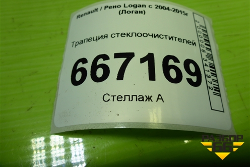 Трапеция стеклоочистителей (8200619512) для Renault Logan с 2004-2015г (Логан)