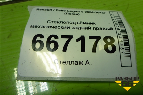Стеклоподъёмник механический задний правый для Renault Logan с 2004-2015г (Логан)