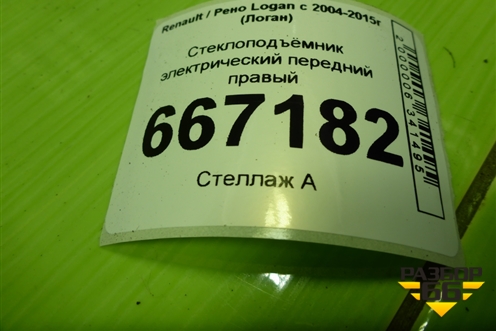 Стеклоподъёмник электрический передний правый (с моторчиком) для Renault Logan с 2004-2015г (Логан)