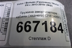 Пружина амортизатора кабины (заднего) (21634891) для Volvo TRUCK FH с 2013-2019г (ФШ)