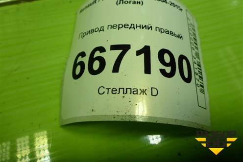 Привод передний правый (шлиц-21) (8200985007) для Renault Logan с 2004-2015г (Логан)