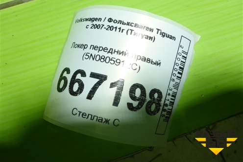 Локер передний правый (5N0805912C) для Volkswagen Tiguan с 2007-2011г (Тигуан)