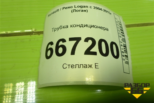 Трубка кондиционера (924809007R) для Renault Logan с 2004-2015г (Логан)