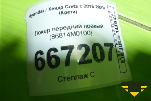 Локер передний правый (86814M0100) для Hyundai Creta с 2016-2021г (Крета)