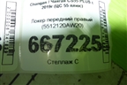 Локер передний правый (5512120AW20) для Changan CS55 PLUS с 2019г (ЦС 55 плюс)