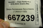Дверь багажника без стекла (72800S1100) для Hyundai Santa Fe с 2018-2024г (Санта Фе)
