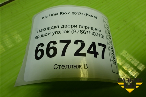Накладка двери передней правой уголок (87661H0010) для Kia Rio с 2017г (Рио 4)