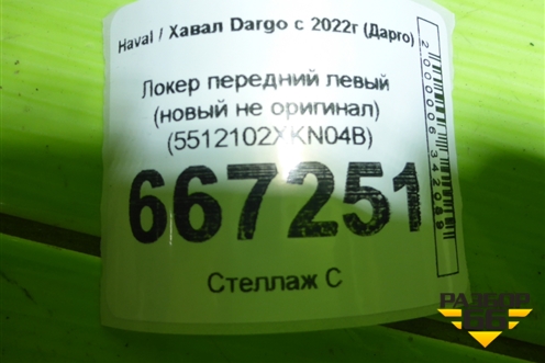 Локер передний левый (новый не оригинал) (5512102XKN04B) для Haval Dargo с 2022г (Дарго)