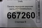 Панель передняя верхняя часть (501000955AAX) для Exeed TXL с 2020-2024г (ТХЛ)