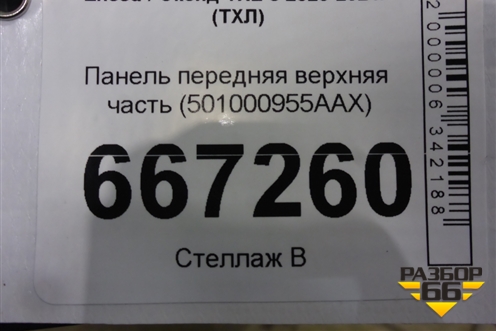 Панель передняя верхняя часть (501000955AAX) для Exeed TXL с 2020-2024г (ТХЛ)