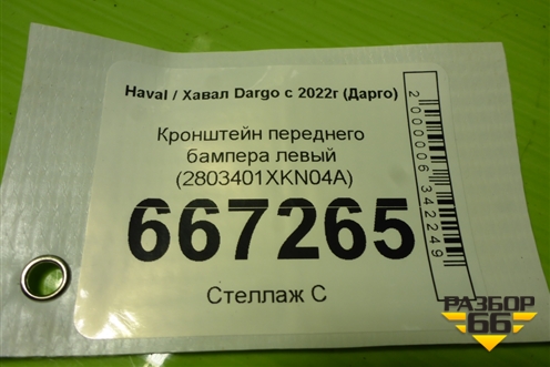 Кронштейн переднего бампера левый (2803401XKN04A) для Haval Dargo с 2022г (Дарго)