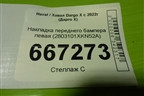 Накладка переднего бампера левая (2803101XKN52A) для Haval Dargo X с 2022г (Дарго Х)