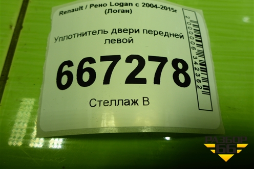 Уплотнитель двери передней левой для Renault Logan с 2004-2015г (Логан)
