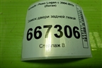 Замок двери задней левой для Renault Logan с 2004-2015г (Логан)