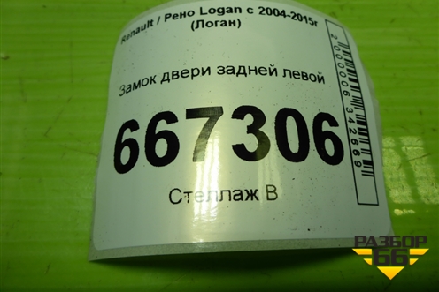Замок двери задней левой для Renault Logan с 2004-2015г (Логан)