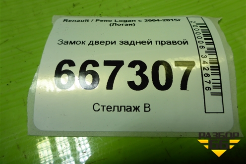 Замок двери задней правой для Renault Logan с 2004-2015г (Логан)