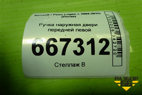 Ручка наружная двери передней левой для Renault Logan с 2004-2015г (Логан)