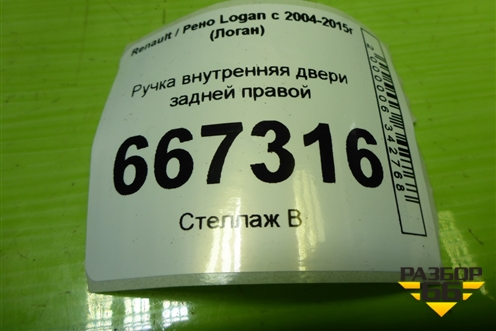 Ручка внутренняя двери задней правой (8200733847) для Renault Logan с 2004-2015г (Логан)