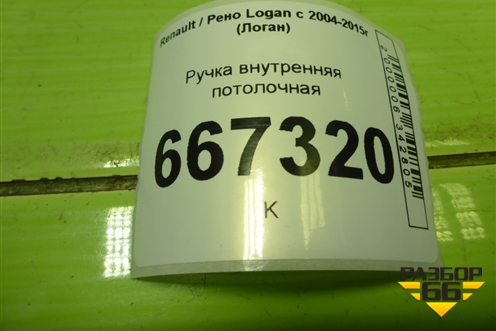 Ручка внутренняя потолочная для Renault Logan с 2004-2015г (Логан)