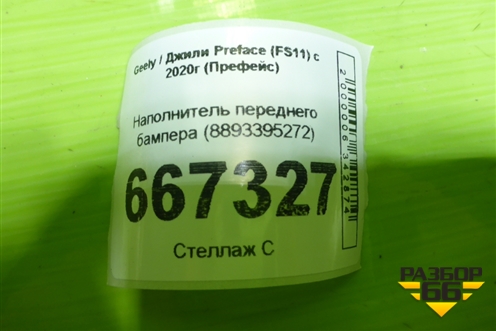 Наполнитель переднего бампера (8893395272) для Geely Preface (FS11) с 2020г (Префейс)