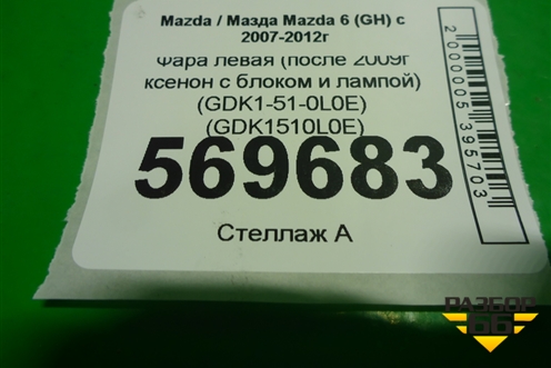 Фара левая (после 2009г ксенон с блоком и лампой) (GDK1-51-0L0E) (GDK1510L0E) для Mazda Mazda 6 (GH) с 2007-2012г
