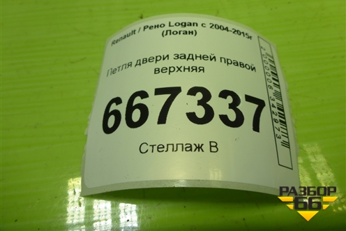 Петля двери задней правой верхняя для Renault Logan с 2004-2015г (Логан)