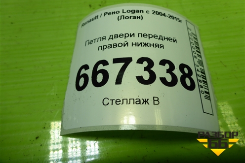 Петля двери передней правой нижняя для Renault Logan с 2004-2015г (Логан)