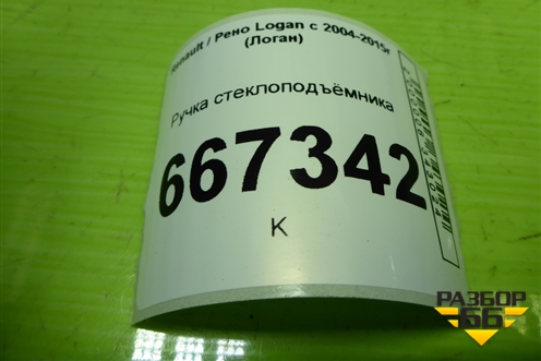 Ручка стеклоподъёмника (8200673745) для Renault Logan с 2004-2015г (Логан)