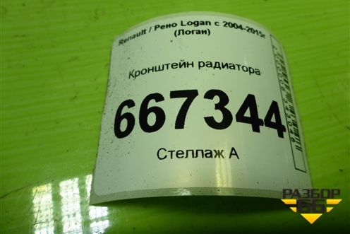 Кронштейн радиатора (8200765568) для Renault Logan с 2004-2015г (Логан)