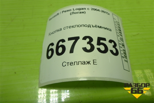 Кнопка стеклоподъёмника для Renault Logan с 2004-2015г (Логан)