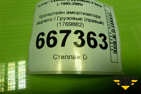 Кронштейн амортизатора заднего  (1769882) для Scania 4 Series с 1995-2005г