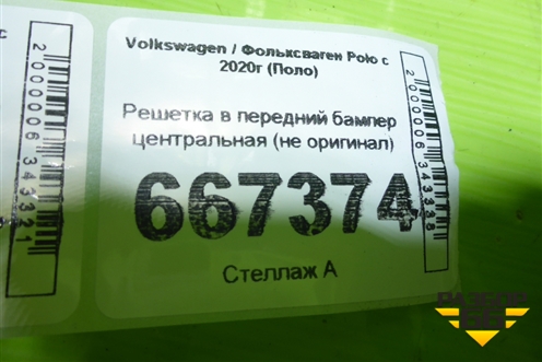 Решетка в передний бампер центральная (не оригинал) для Volkswagen Polo с 2020г (Поло)
