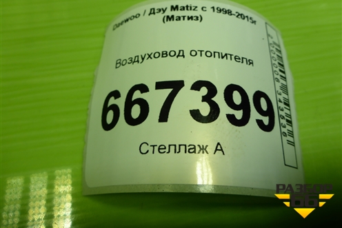 Воздуховод отопителя (96314863) для Daewoo Matiz с 1998-2015г (Матиз)