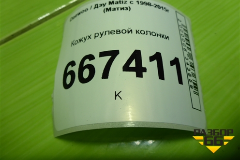 Кожух рулевой колонки (96315031) для Daewoo Matiz с 1998-2015г (Матиз)