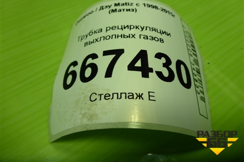 Трубка рециркуляции выхлопных газов для Daewoo Matiz с 1998-2015г (Матиз)