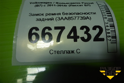 Замок ремня безопасности задний (3AA857739A) для Volkswagen Passat (В7) с 2011-2014г (Пассат Б7)