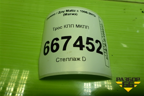 Трос КПП МКПП для Daewoo Matiz с 1998-2015г (Матиз)