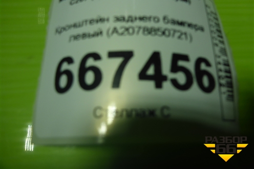 Кронштейн заднего бампера левый (боковой) (A2078850721) для Mercedes Benz E-Klass C207 (купе) с 2009г (Е Купе)
