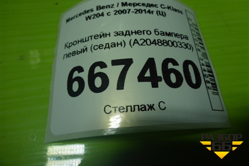 Кронштейн заднего бампера левый (седан) (A2048800330) для Mercedes Benz C-Klass W204 с 2007-2014г (Ц)