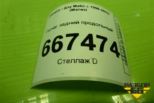 Рычаг задний продольный для Daewoo Matiz с 1998-2015г (Матиз)