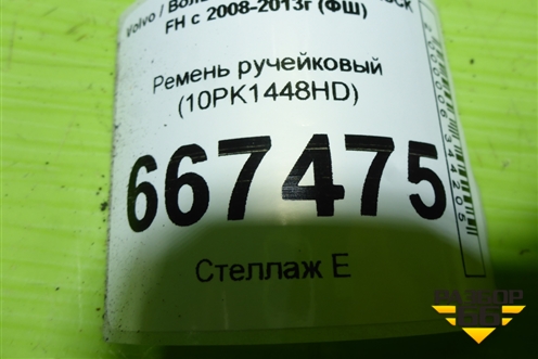 Ремень ручейковый (10PK1448HD) для Volvo TRUCK FH с 2008-2013г (ФШ)