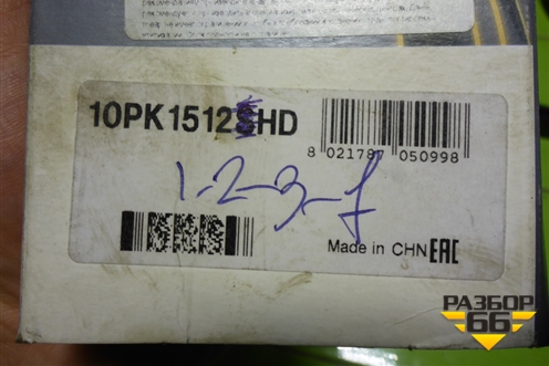 Ремень ручейковый (10PK1512HD) для Volvo TRUCK FH с 2008-2013г (ФШ)