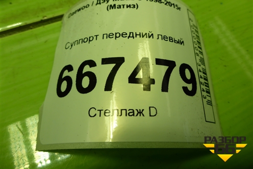 Суппорт передний левый для Daewoo Matiz с 1998-2015г (Матиз)