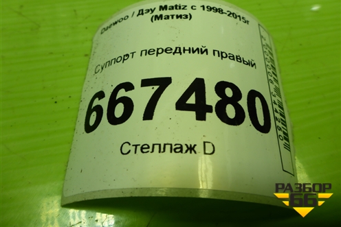 Суппорт передний правый для Daewoo Matiz с 1998-2015г (Матиз)