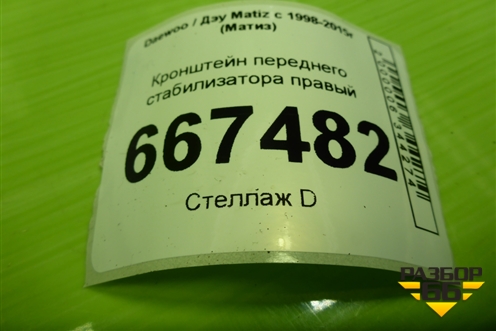 Кронштейн переднего стабилизатора правый для Daewoo Matiz с 1998-2015г (Матиз)
