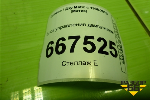 Блок управления двигателем (0.8л F8CV) (96389098) для Daewoo Matiz с 1998-2015г (Матиз)