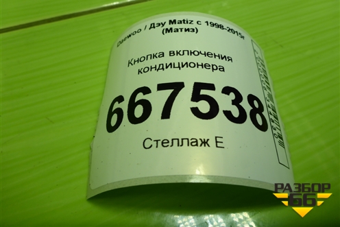 Кнопка включения кондиционера для Daewoo Matiz с 1998-2015г (Матиз)
