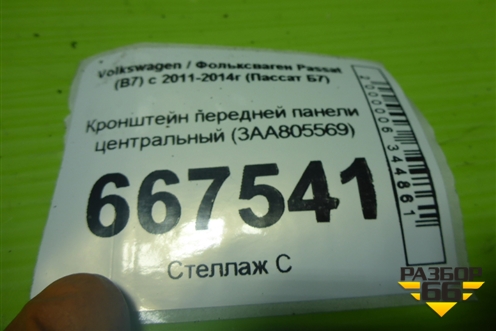 Кронштейн передней панели центральный (3AA805569) для Volkswagen Passat (В7) с 2011-2014г (Пассат Б7)