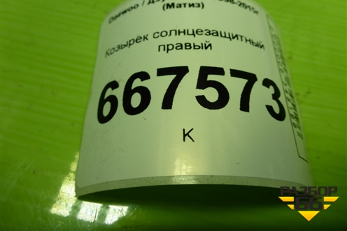 Козырёк солнцезащитный правый для Daewoo Matiz с 1998-2015г (Матиз)